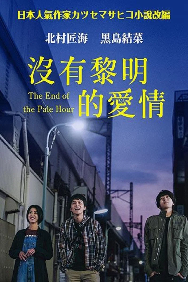 《黎明时分的年轻人们》海报