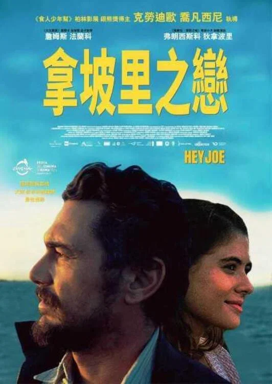 《嗨，乔》海报