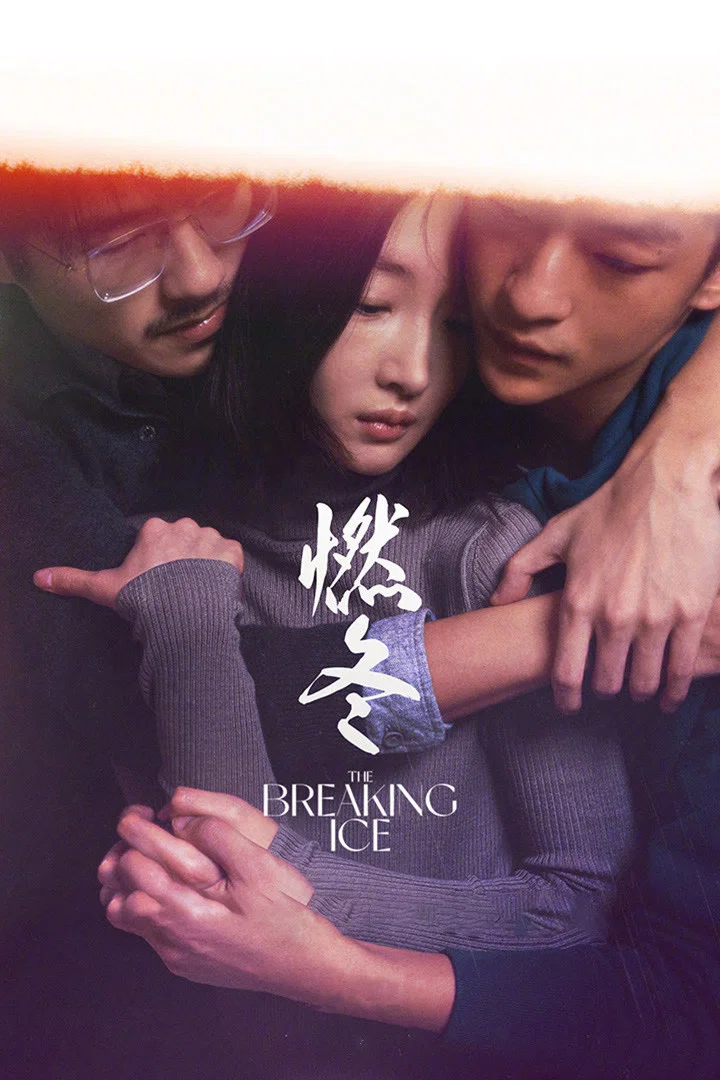 《燃冬》海报