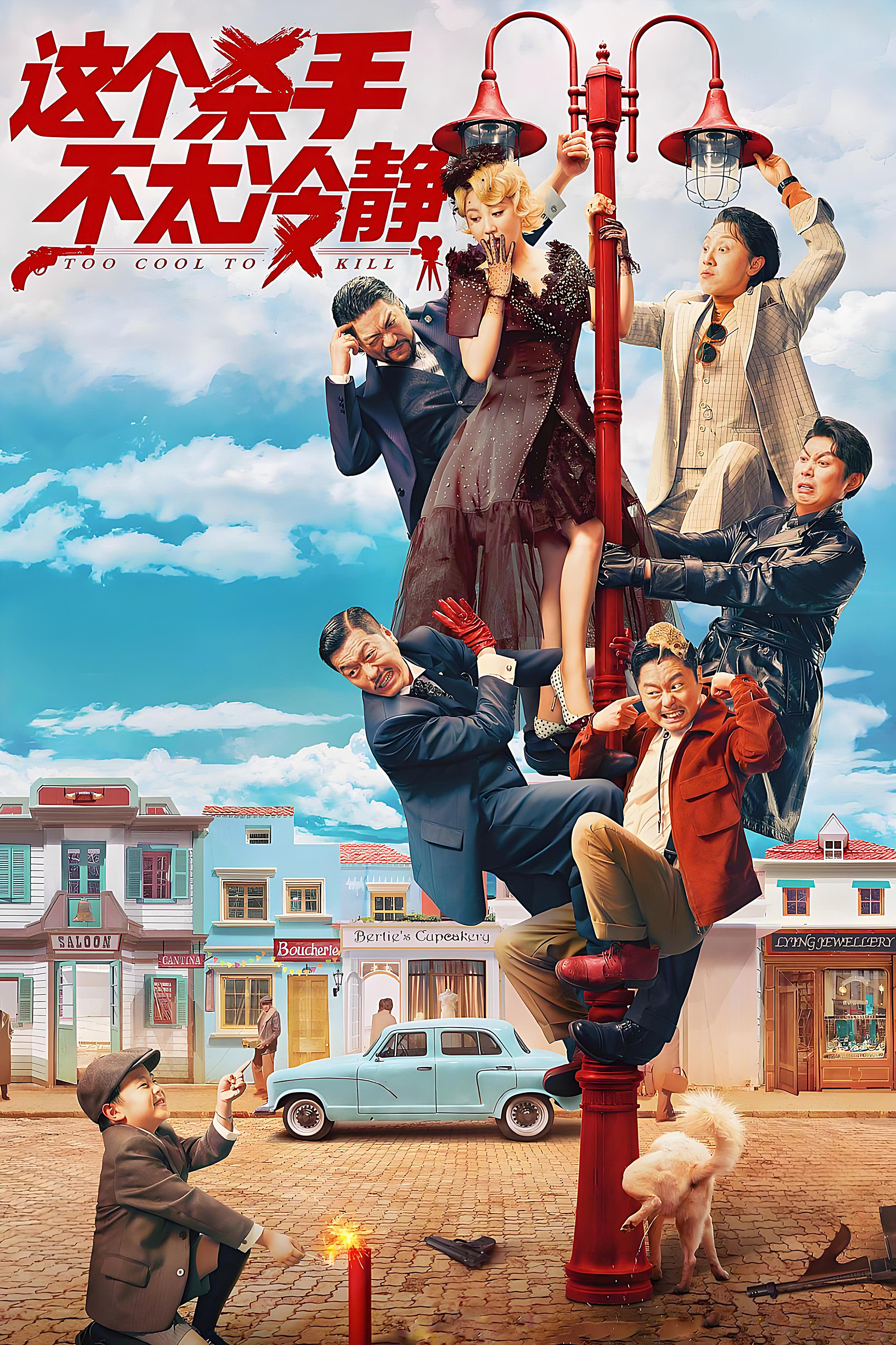 《这个杀手不太冷静》海报