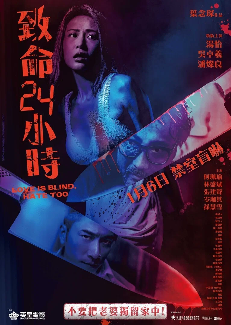 《致命24小时》海报