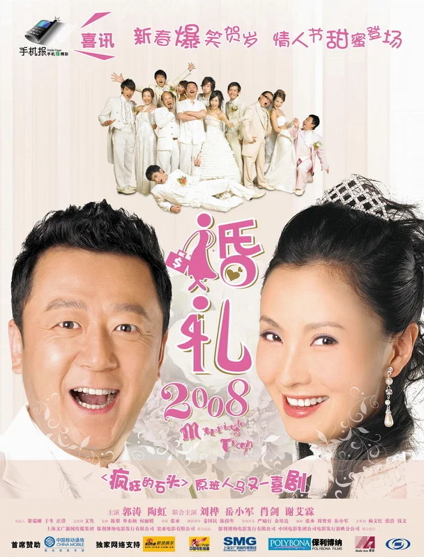 《婚礼2008》海报