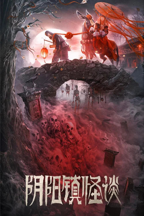 《阴阳镇怪谈》海报