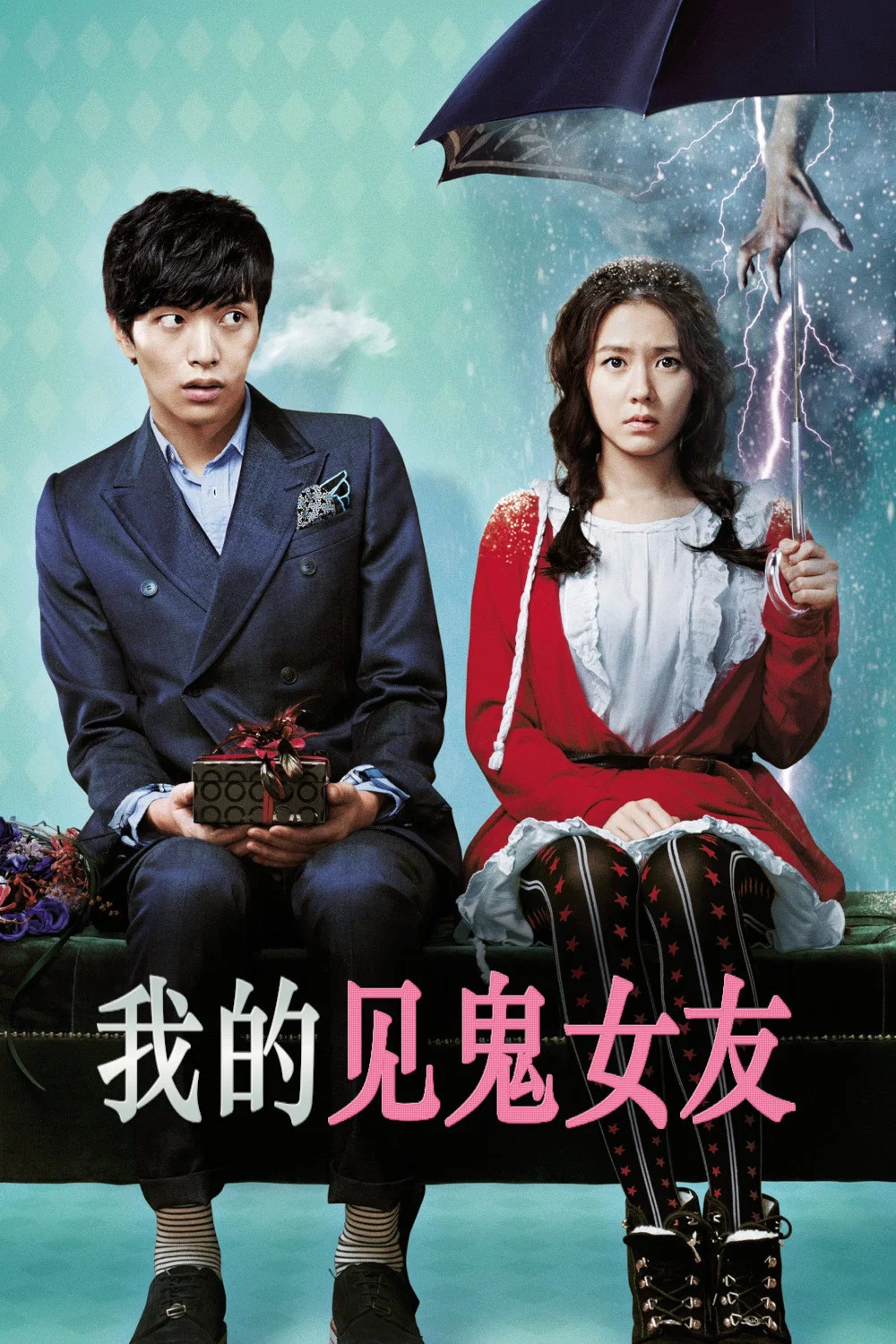 《我的见鬼女友》海报