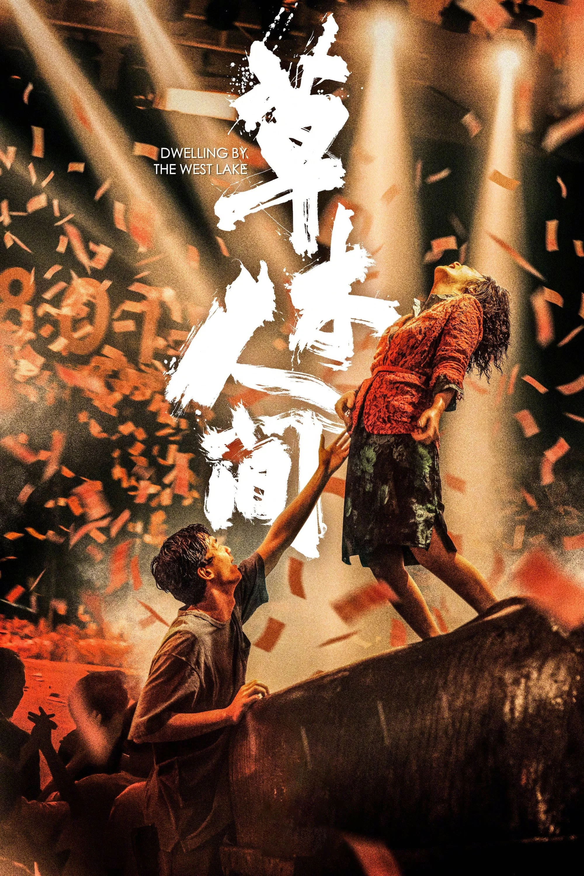《草木人间》海报