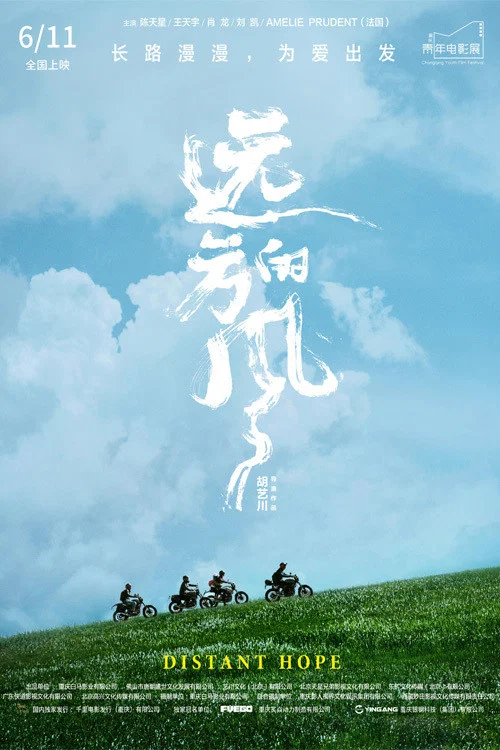 《远方的风》海报