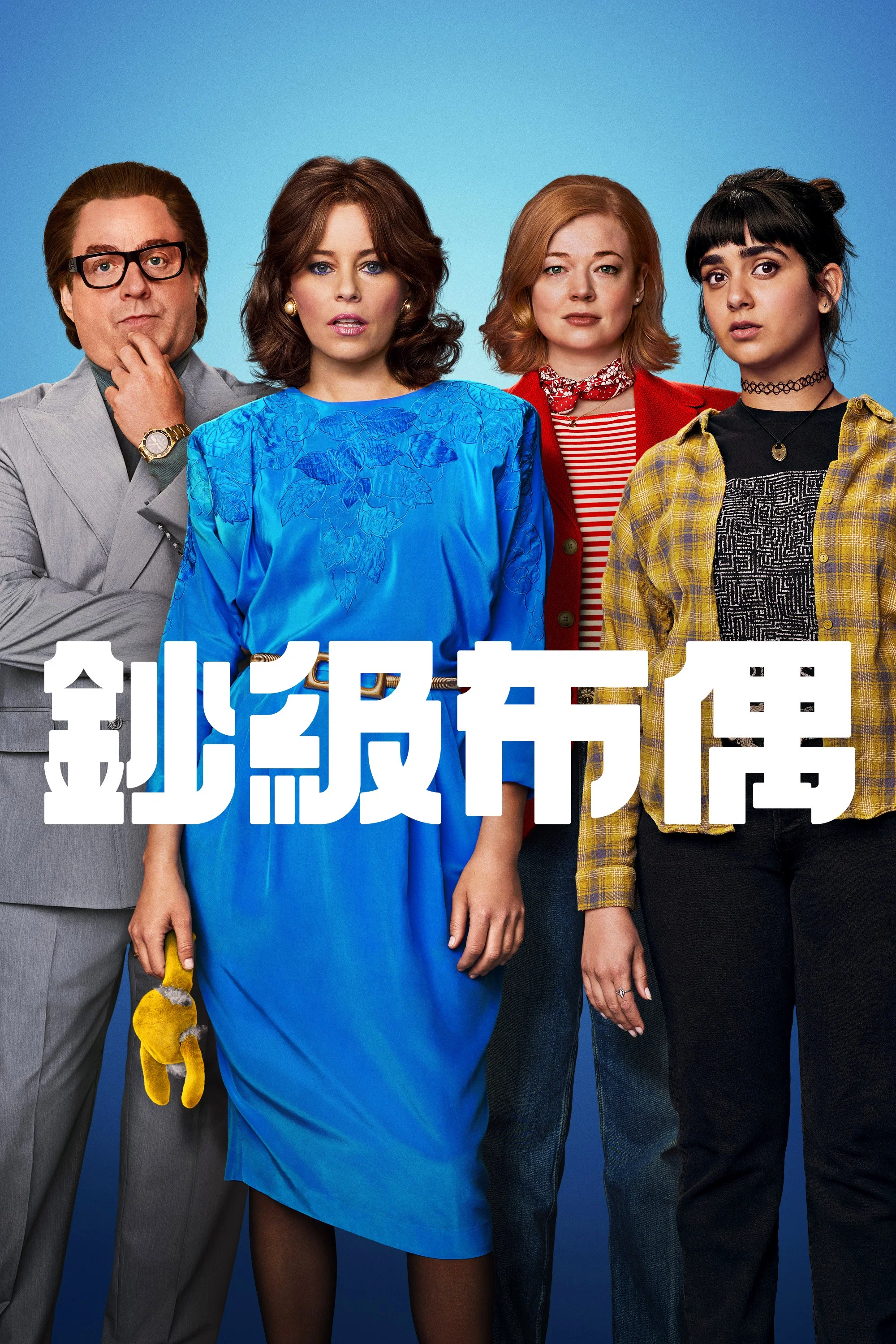 《钞级布偶》海报