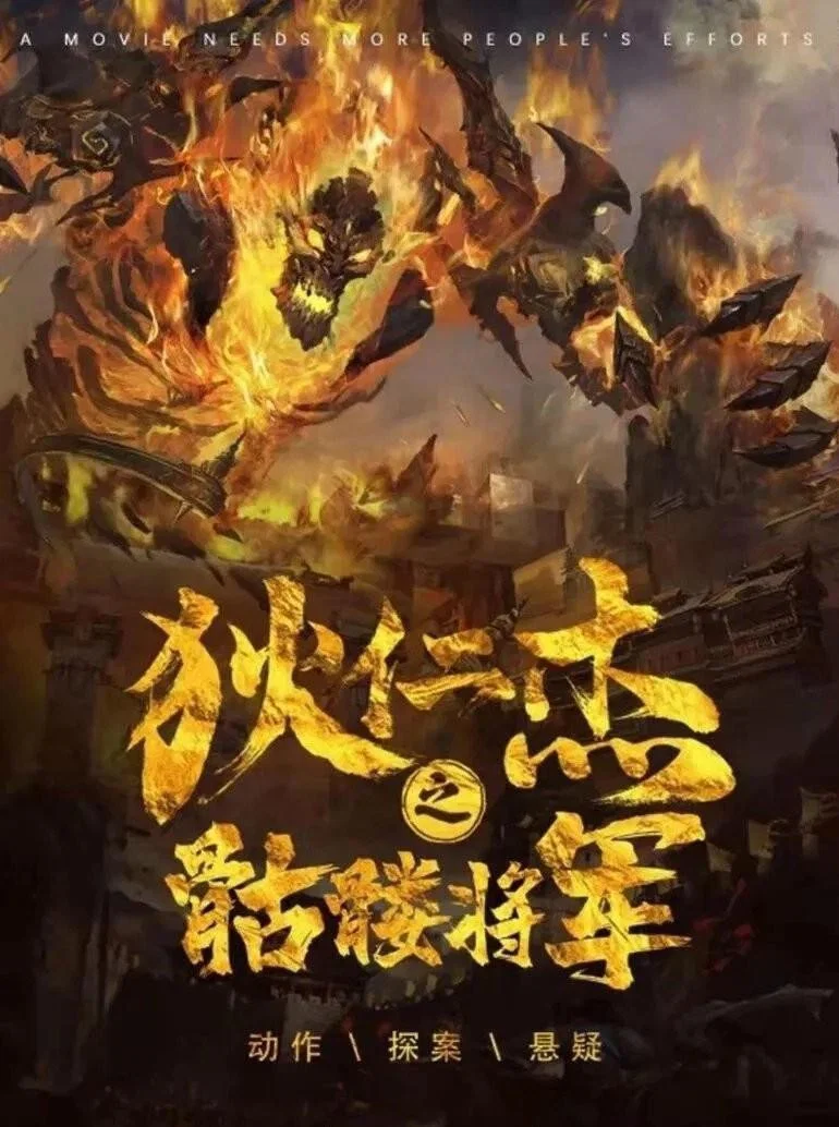 《狄仁杰之骷髅将军》海报