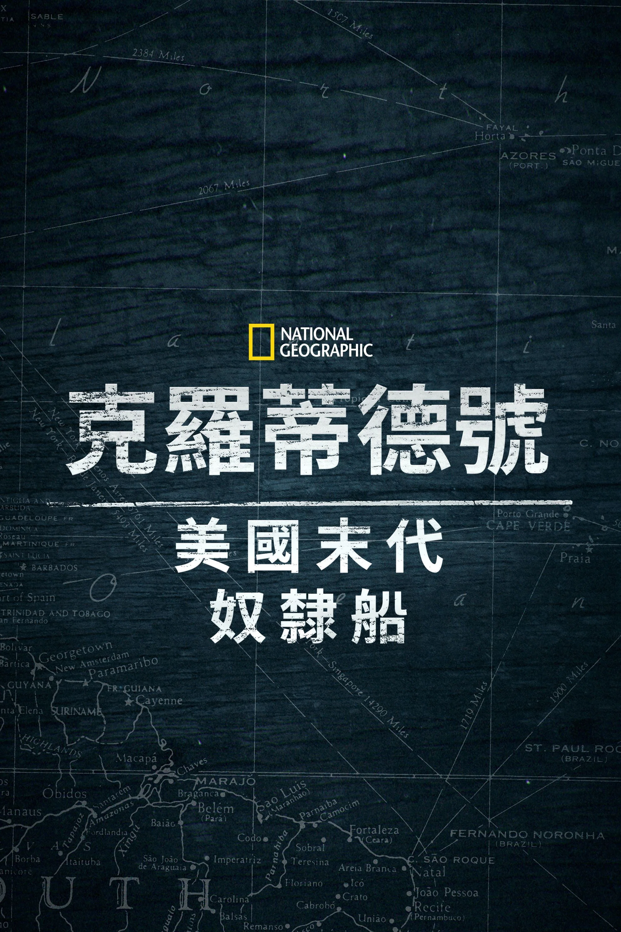 克洛蒂尔达：美国最后一艘奴隶船