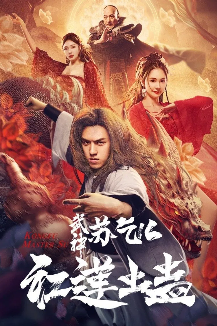 《武神苏乞儿之红莲虫蛊》海报