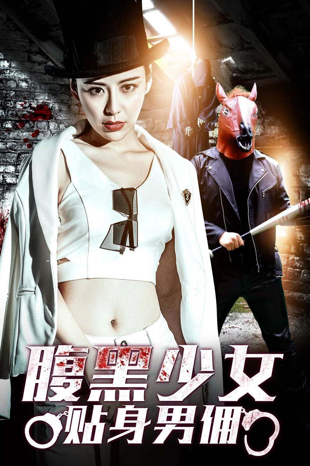 《腹黑少女贴身男佣》海报