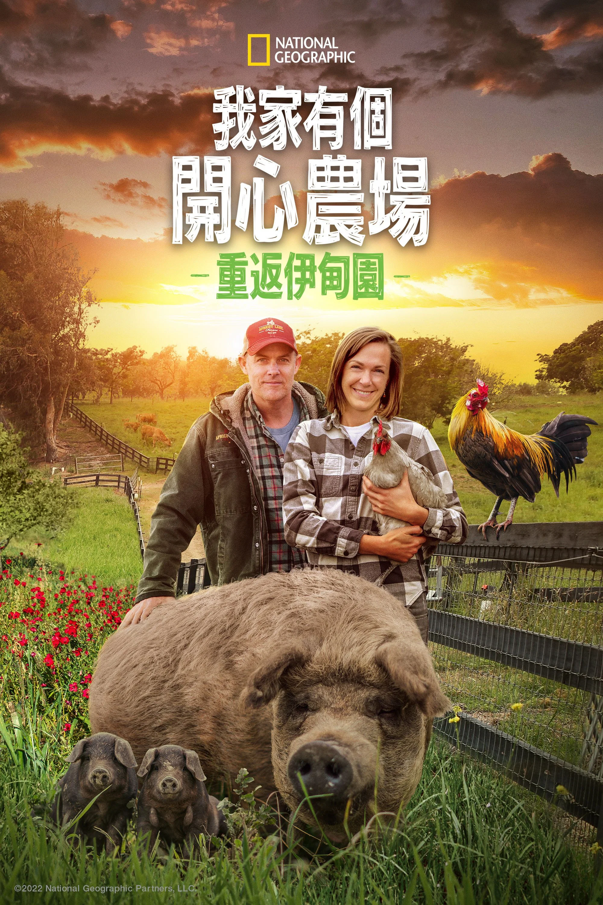 《最大的小小农场：回归》海报
