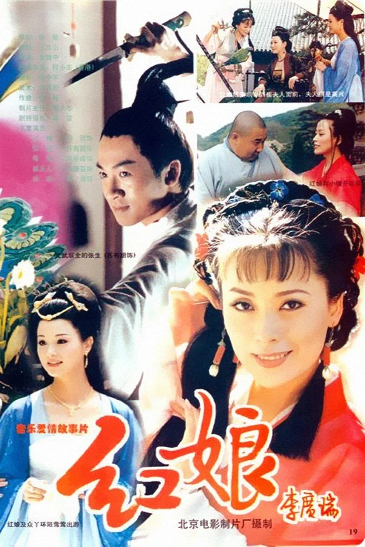 《红娘》海报