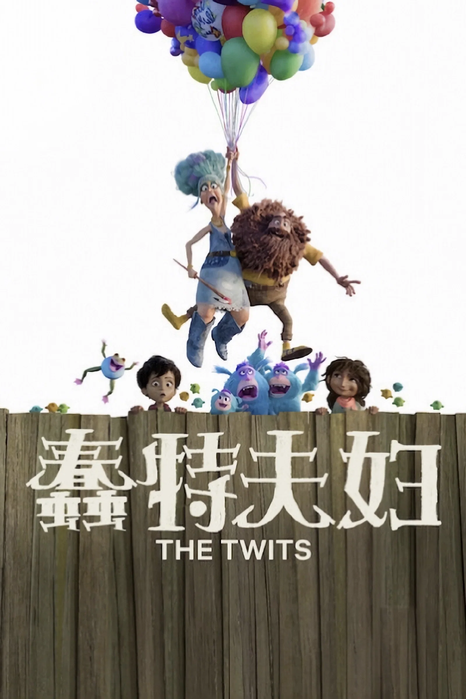《蠢特夫妇》海报
