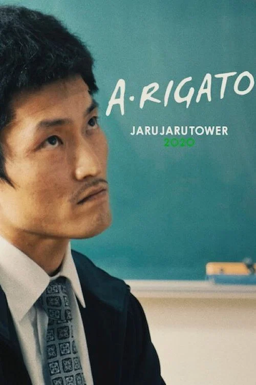 《JaruJaru：送餐记》海报