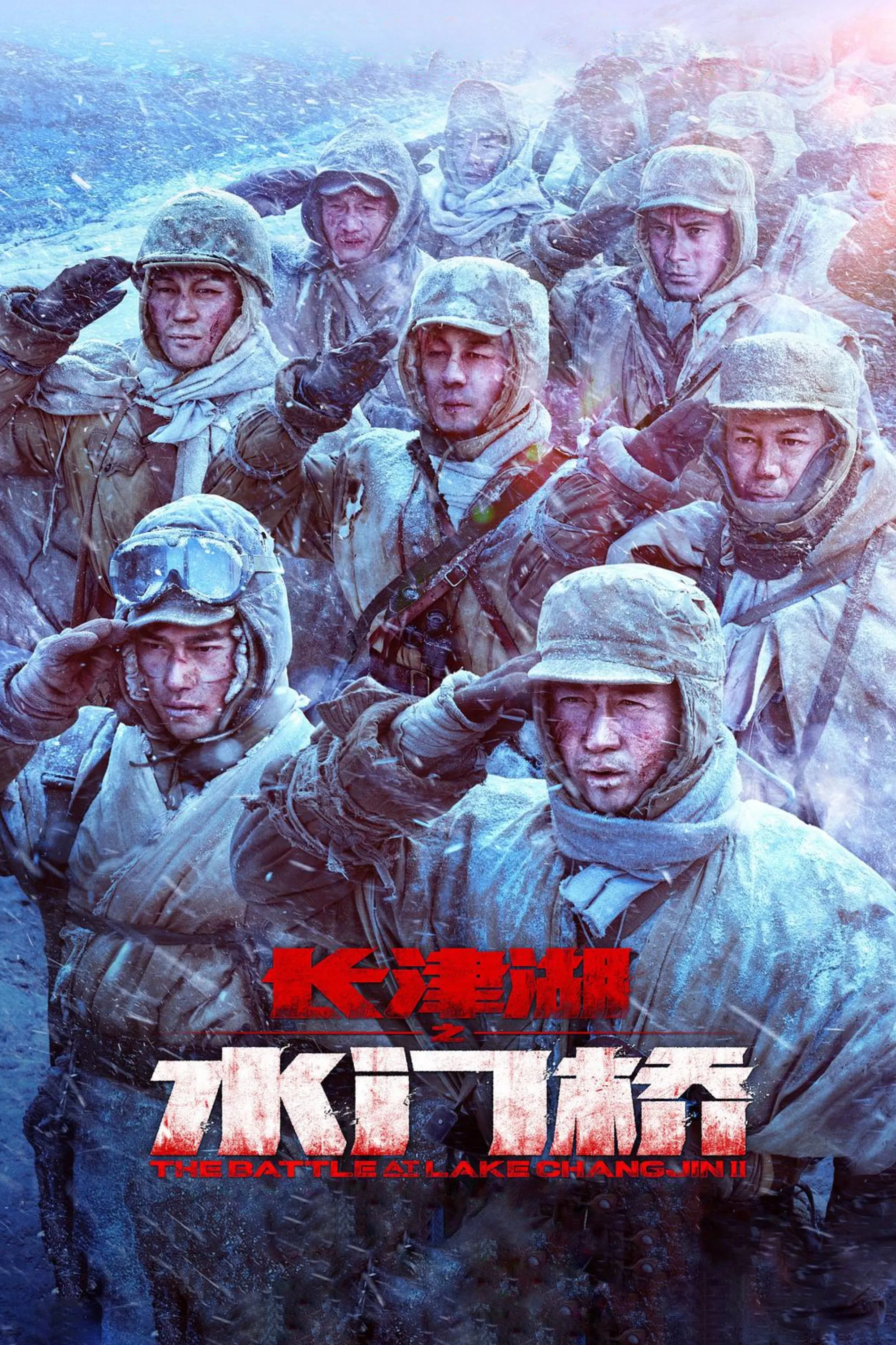 《长津湖之水门桥》海报