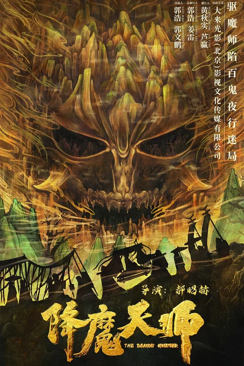 《降魔天师》海报