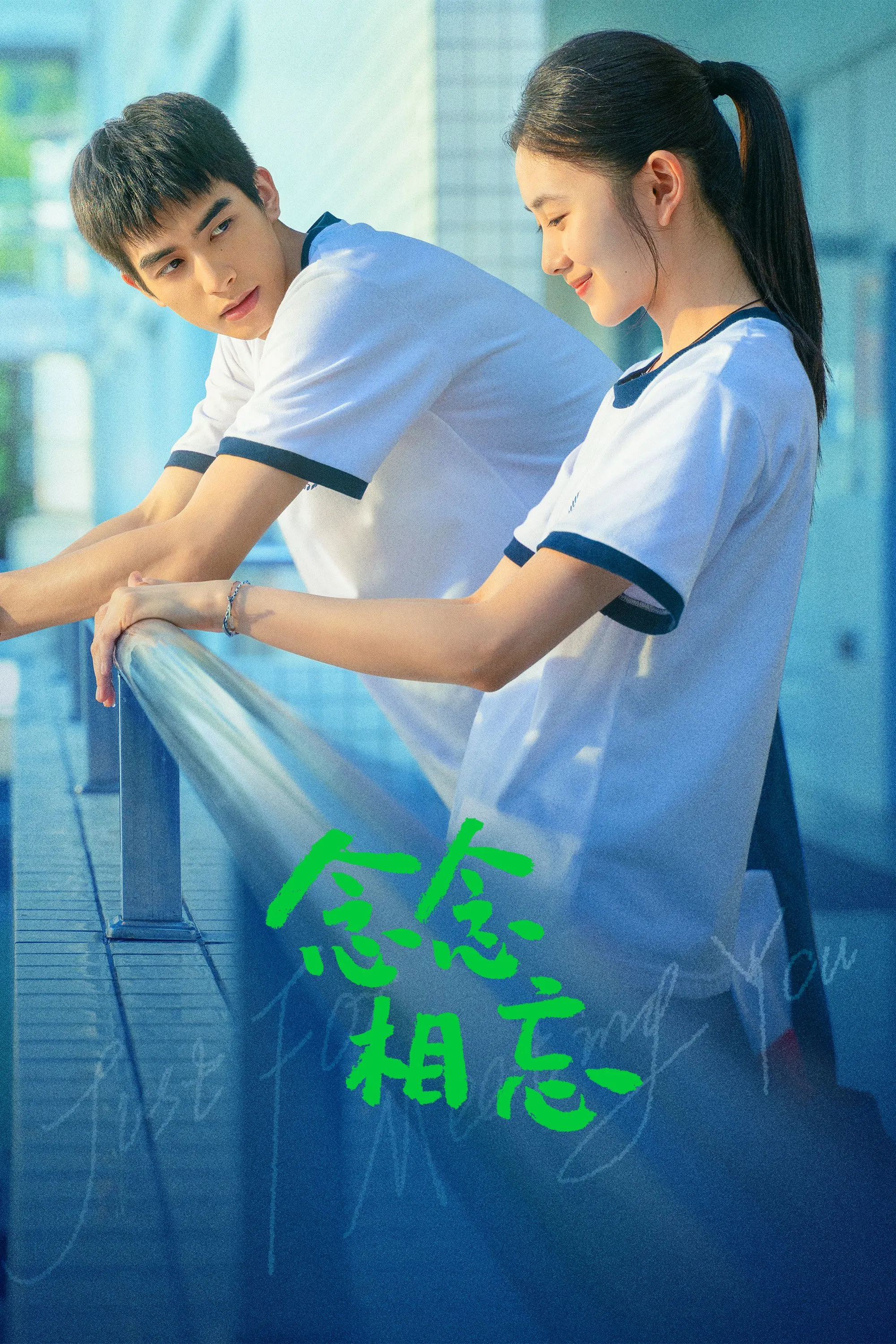《念念相忘》海报