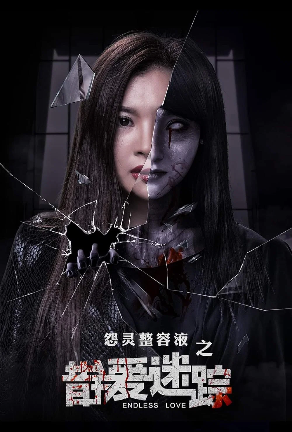错爱迷踪