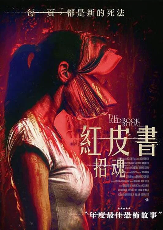 《红书召魔》海报