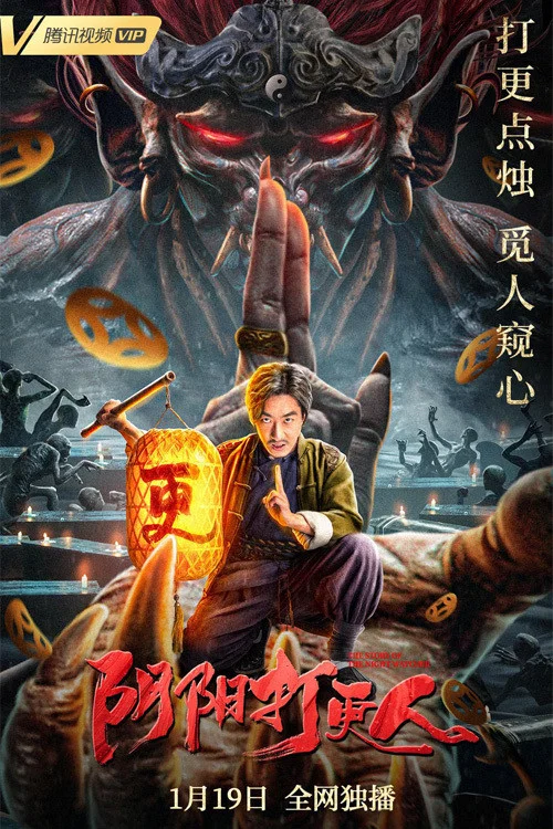 《阴阳打更人》海报