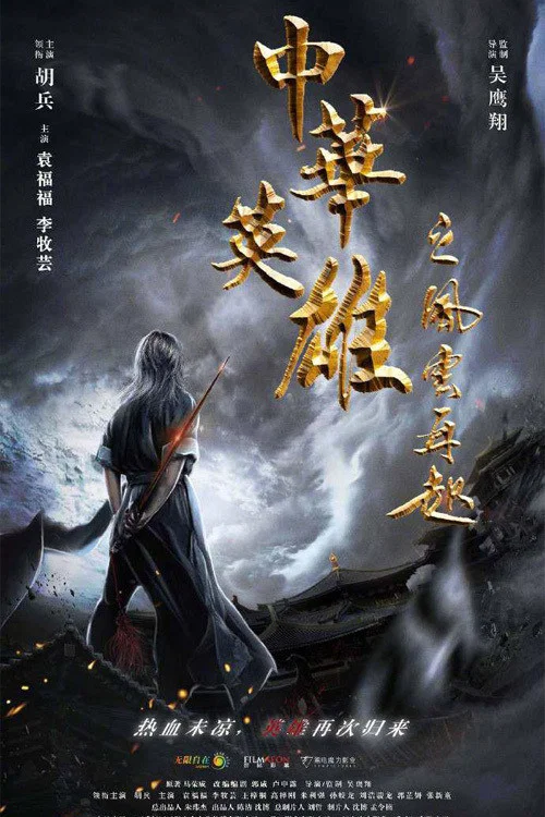 《中华英雄之风云再起》海报