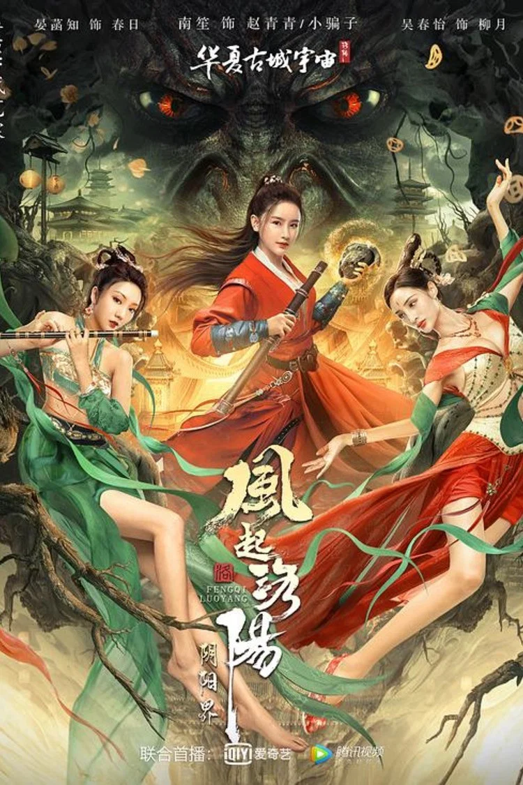 《风起洛阳之阴阳界》海报