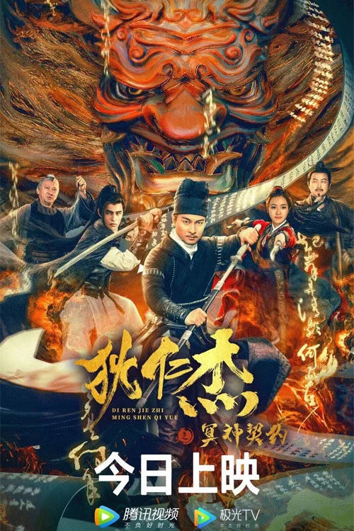 《狄仁杰之冥神契约》海报