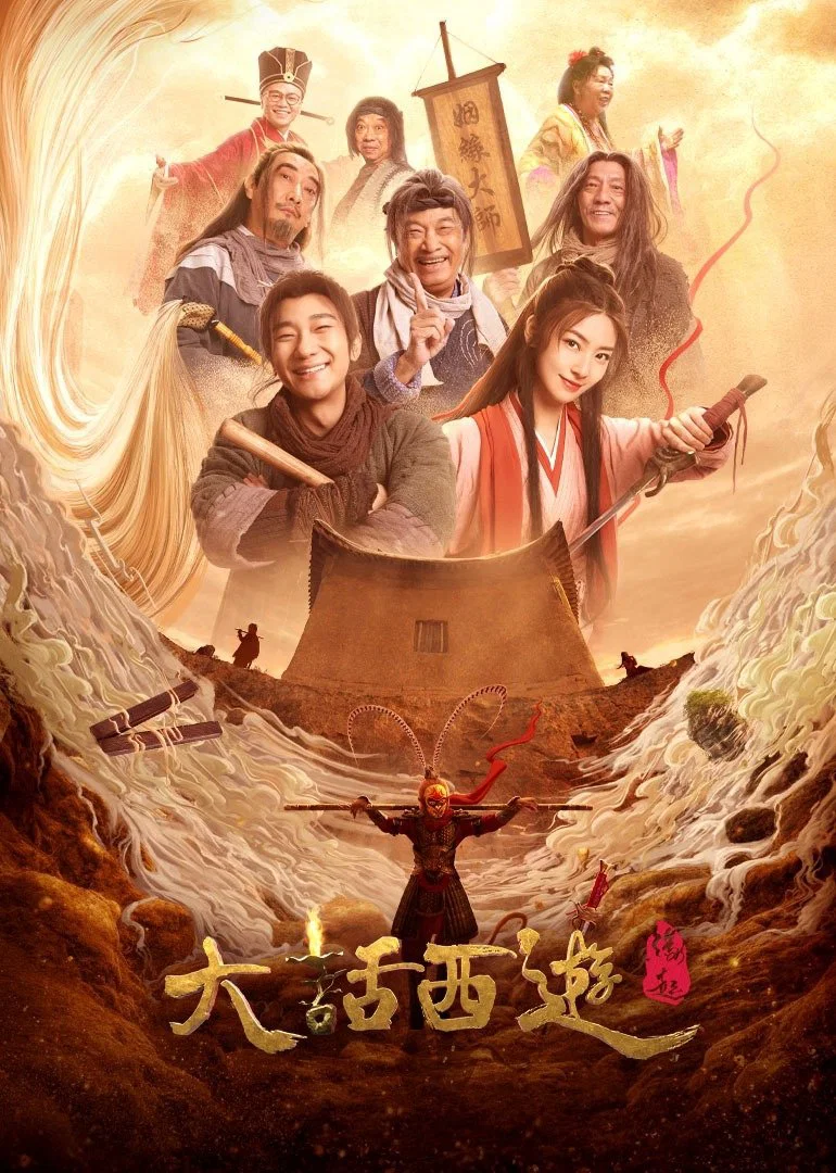 《大话西游:缘起》海报