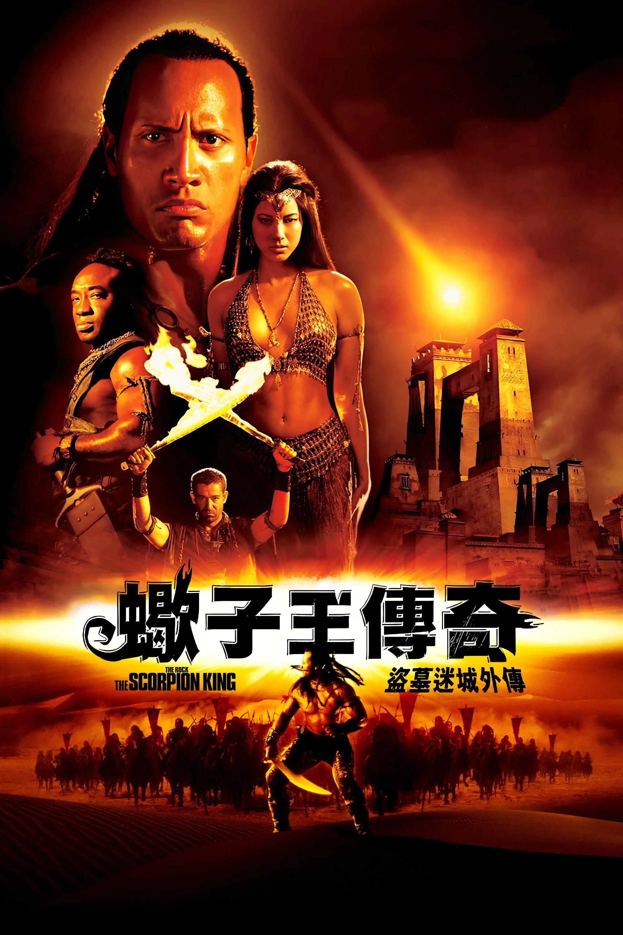 《蝎子王》海报