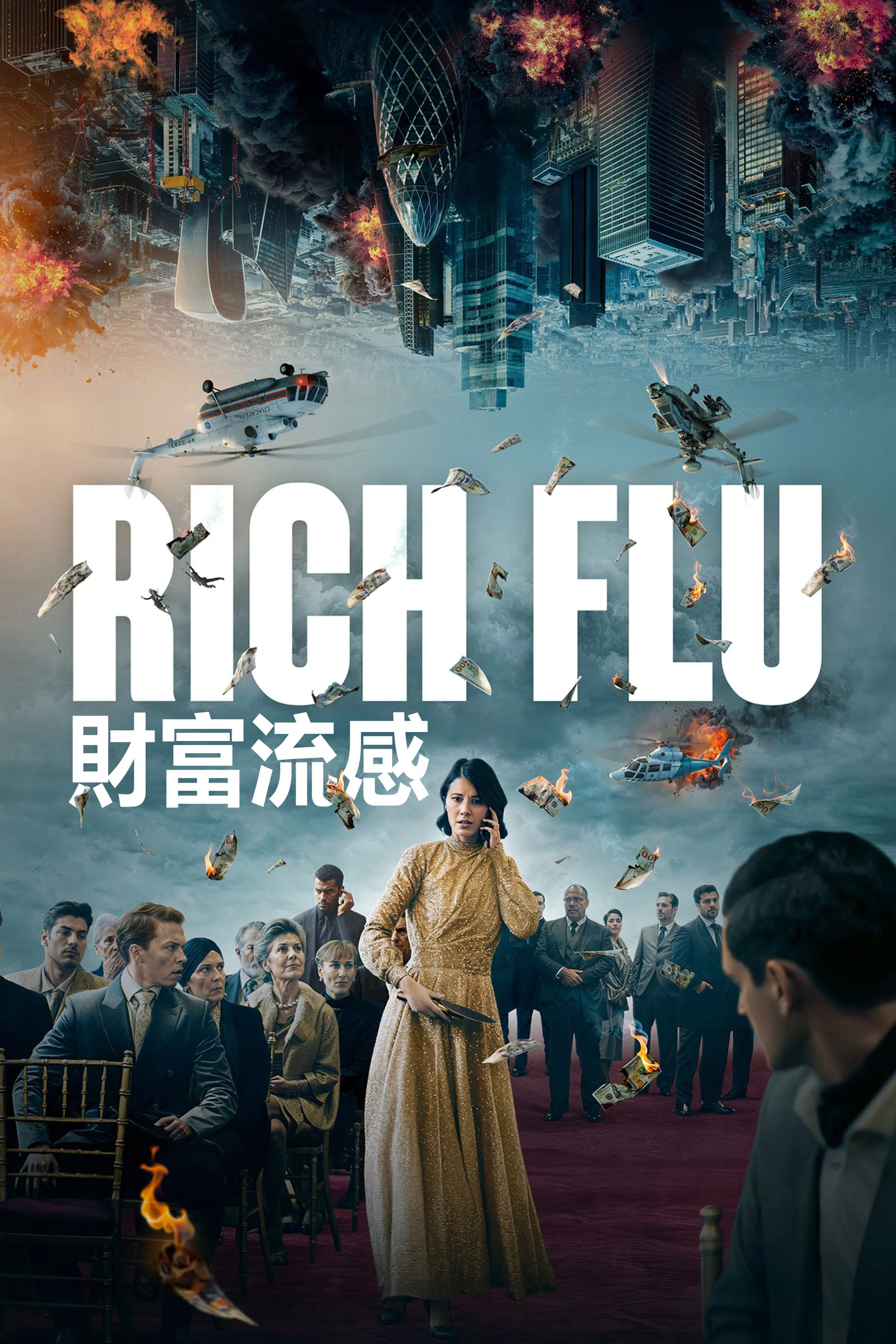 《财富流感》海报