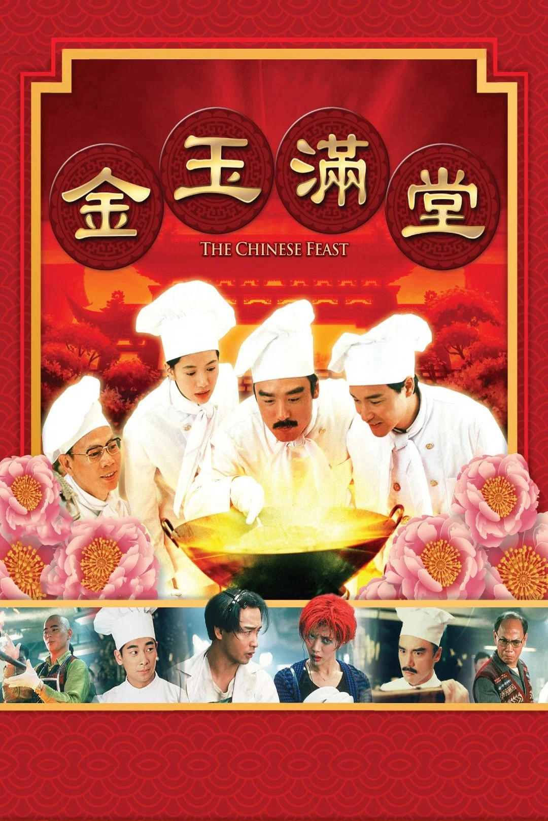 《金玉满堂》海报
