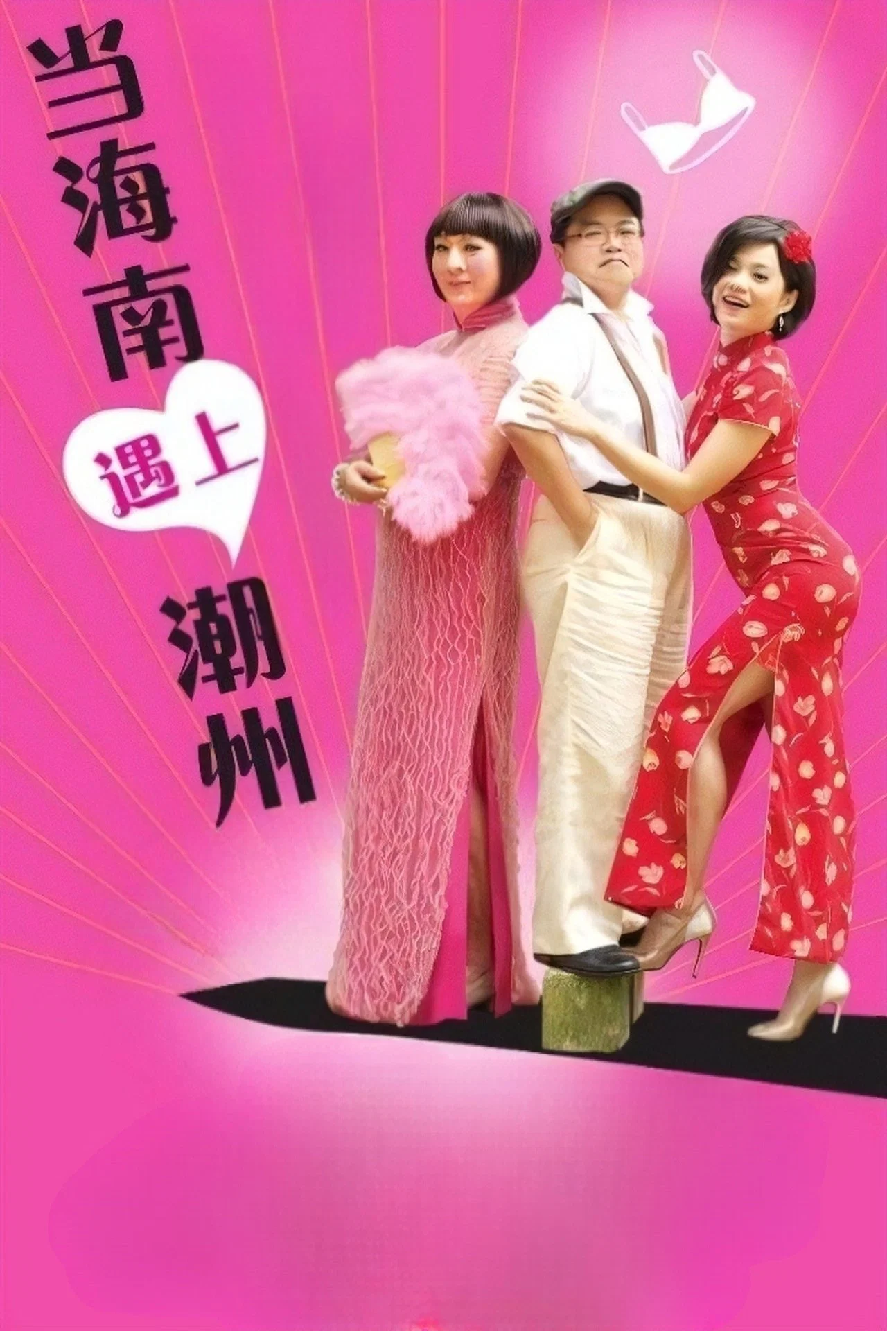 《当海南遇上潮州》海报