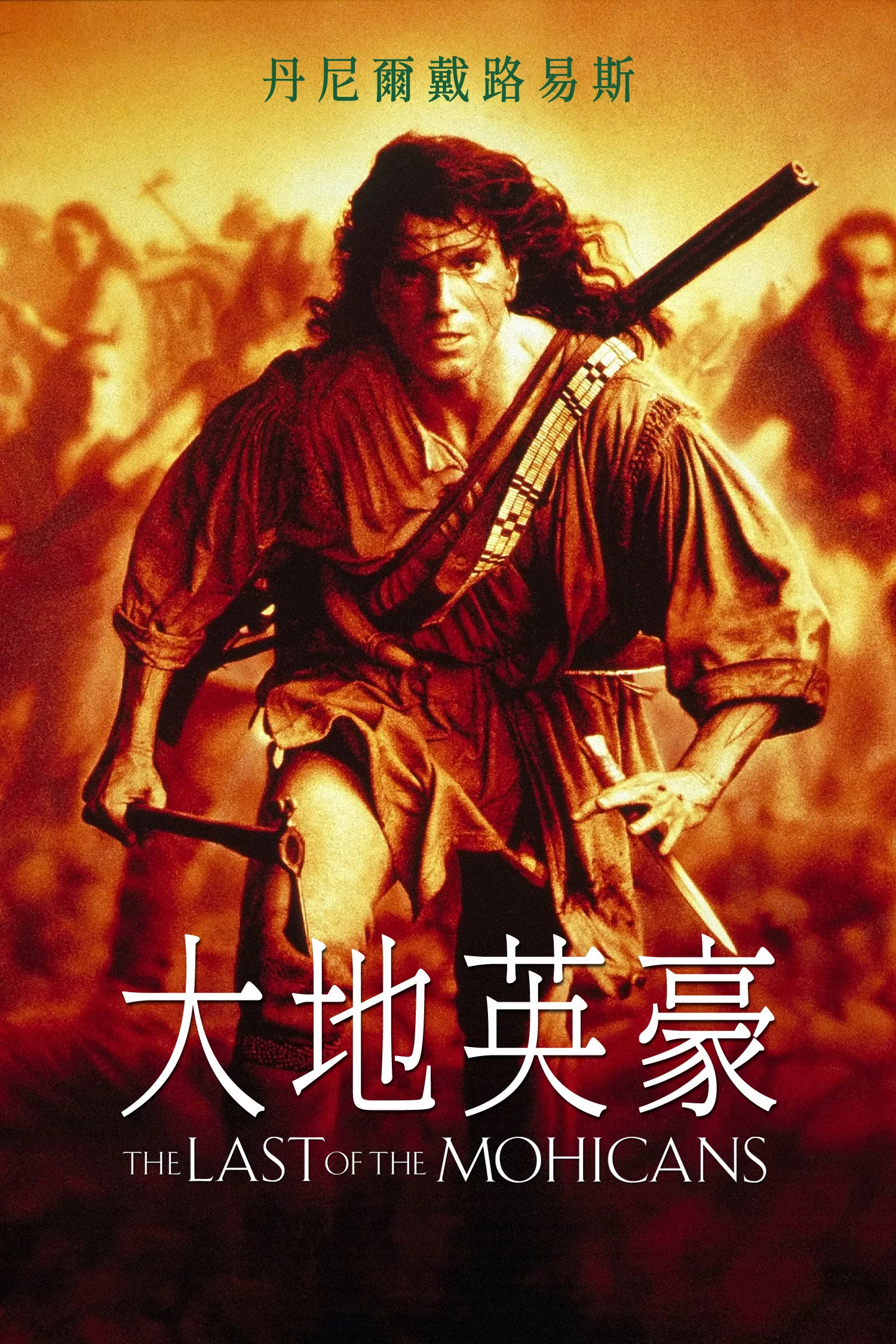 《最后的莫希干人》海报