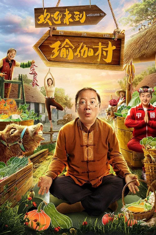 《欢迎来到瑜伽村》海报