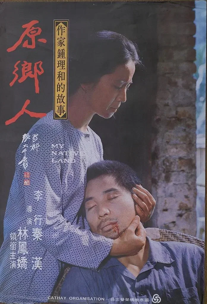 原乡人