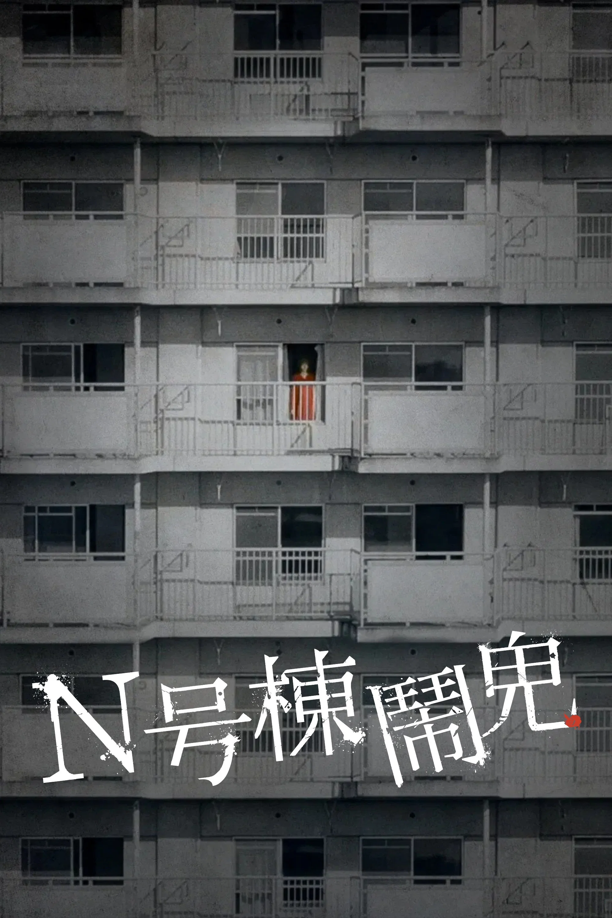 N号栋