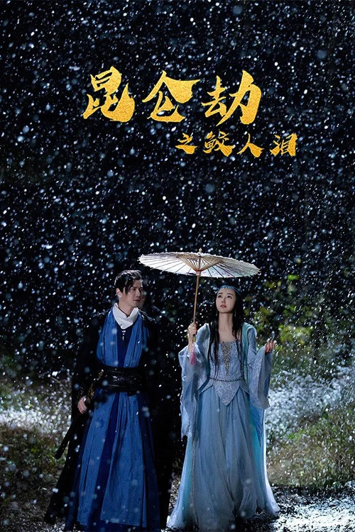 《昆仑劫之鲛人泪》海报