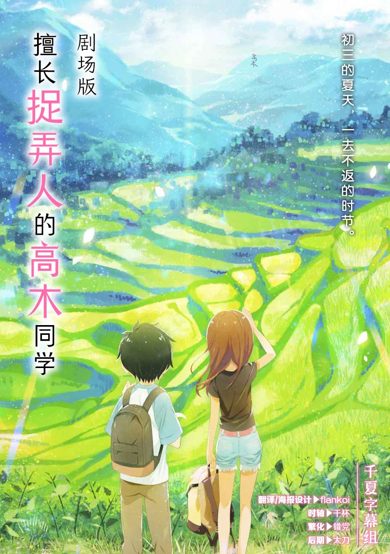 《擅长捉弄的高木同学 剧场版》海报
