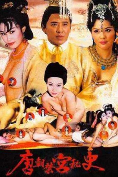 唐朝禁宫秘史