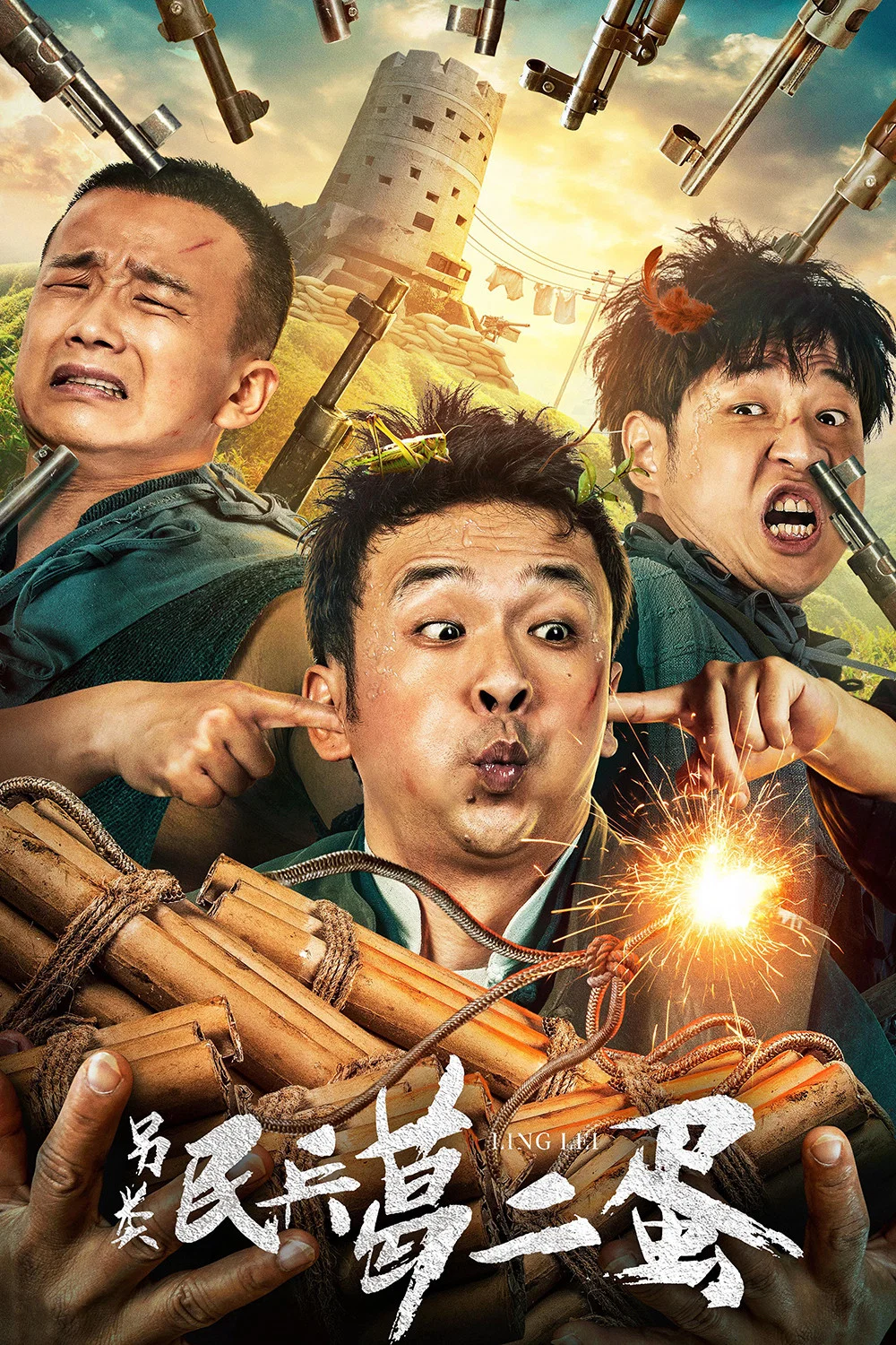 《另类民兵葛二蛋》海报