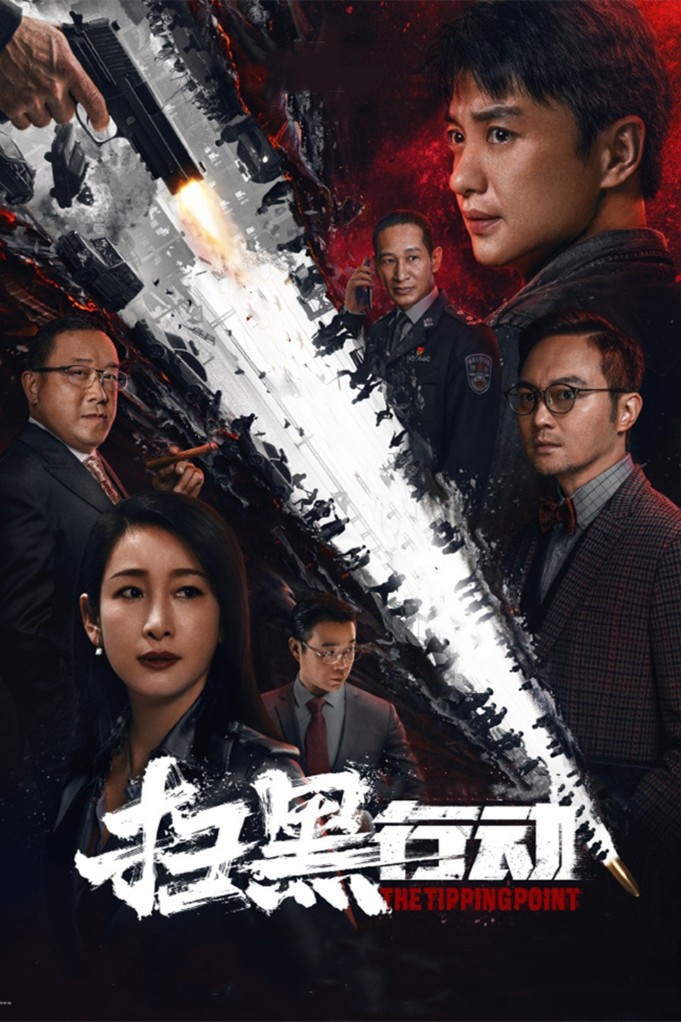 《扫黑行动》海报