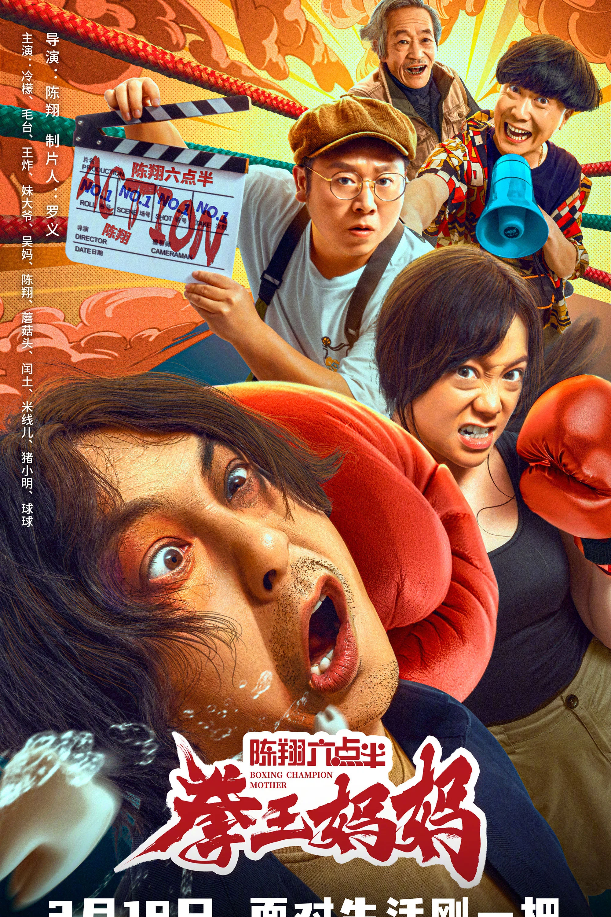 《陈翔六点半之拳王妈妈》海报