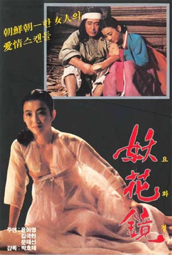 妖花镜