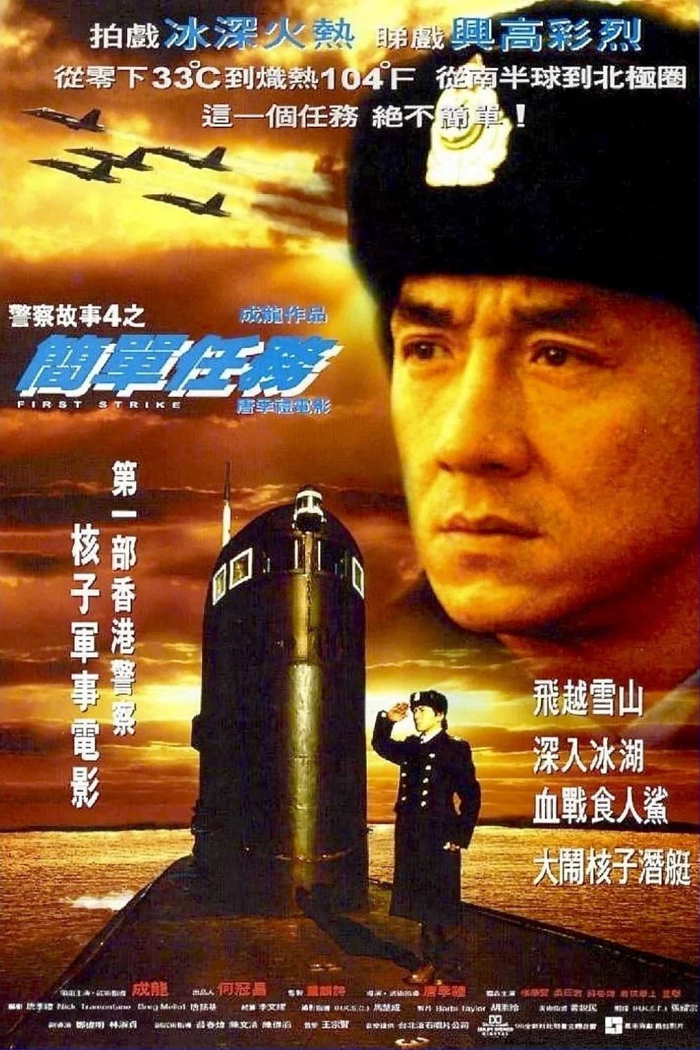 《警察故事4:简单任务》海报