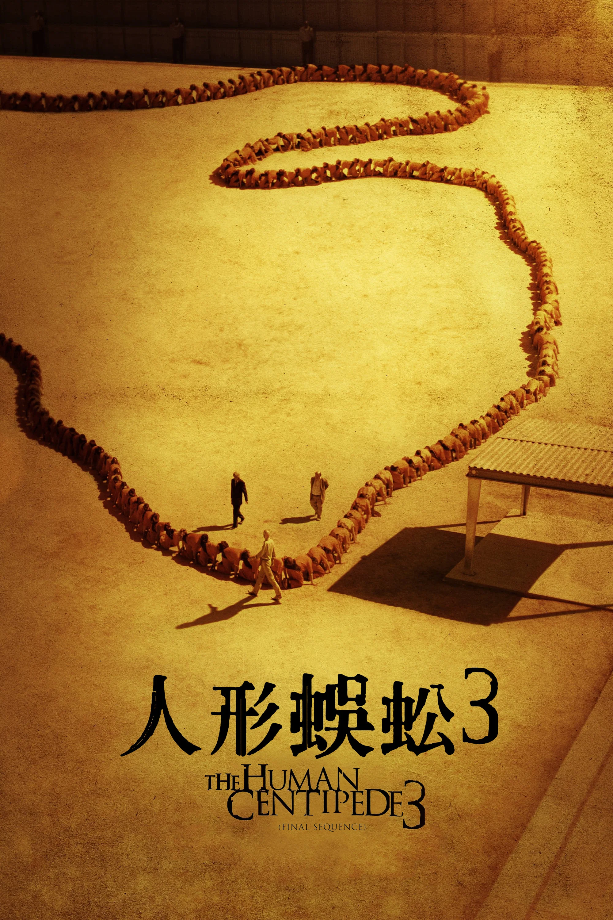 《人体蜈蚣3》海报