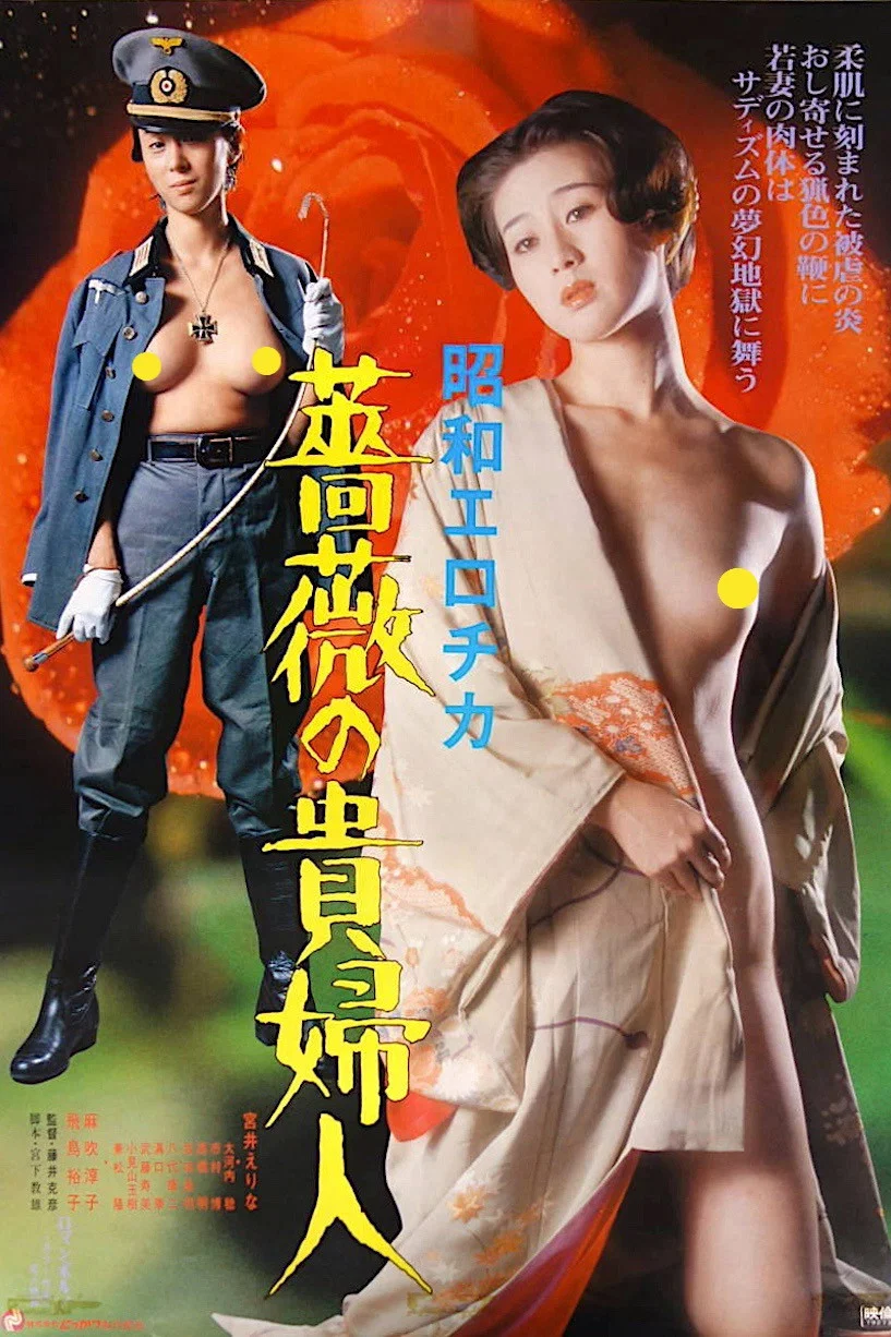 《昭和爱神：蔷薇贵妇人》海报