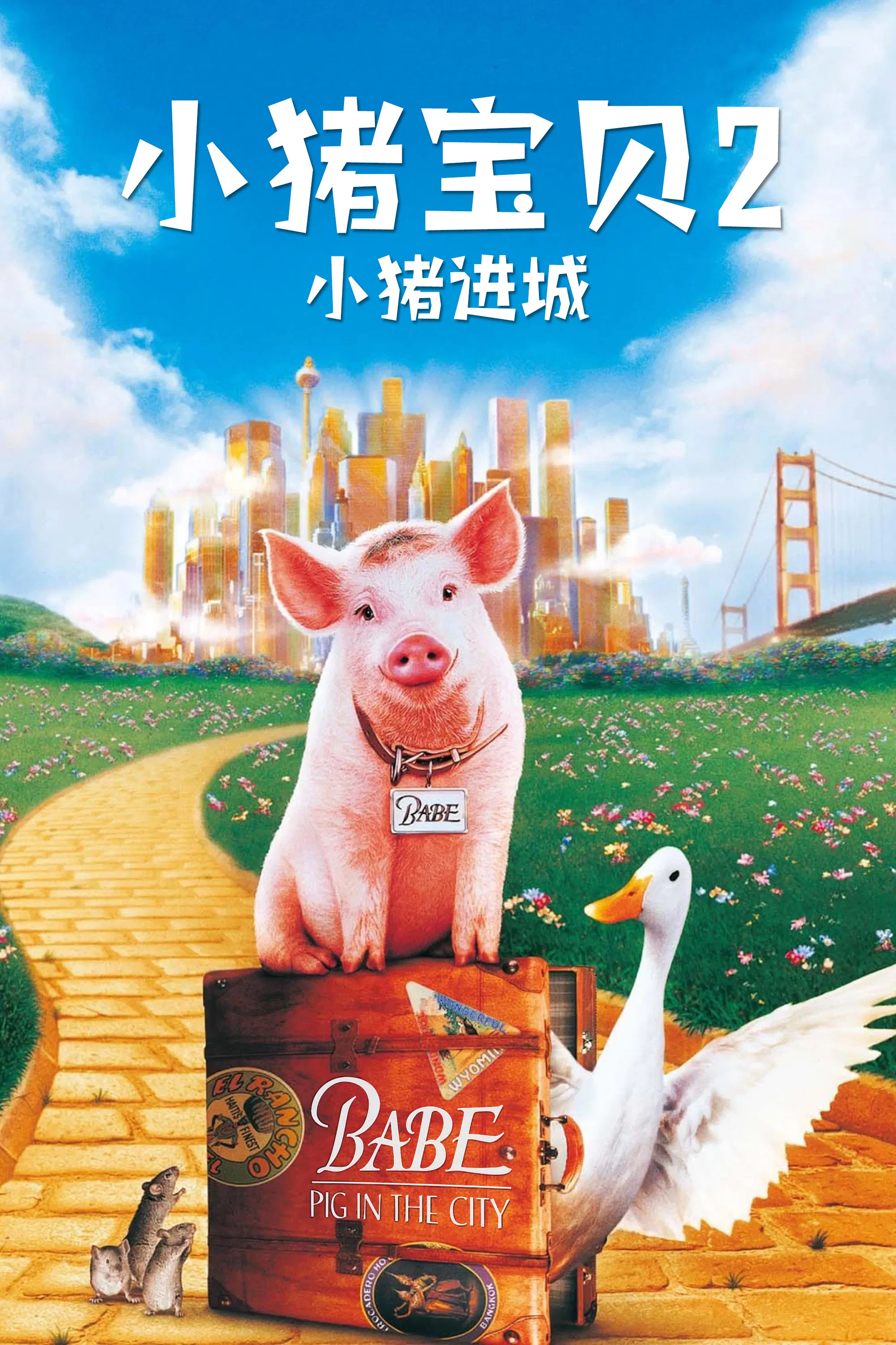 《小猪宝贝2：小猪进城》海报