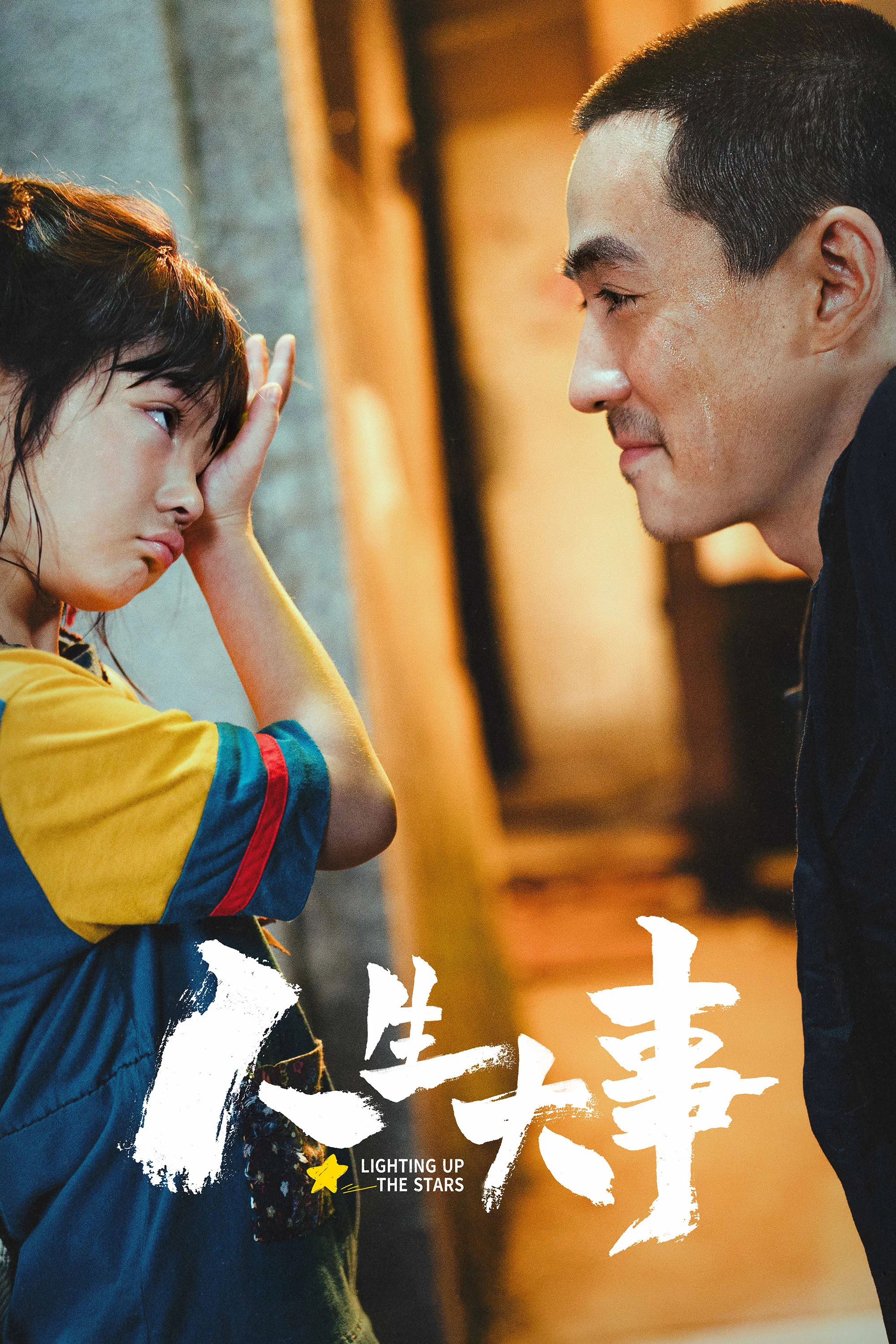 《人生大事》海报