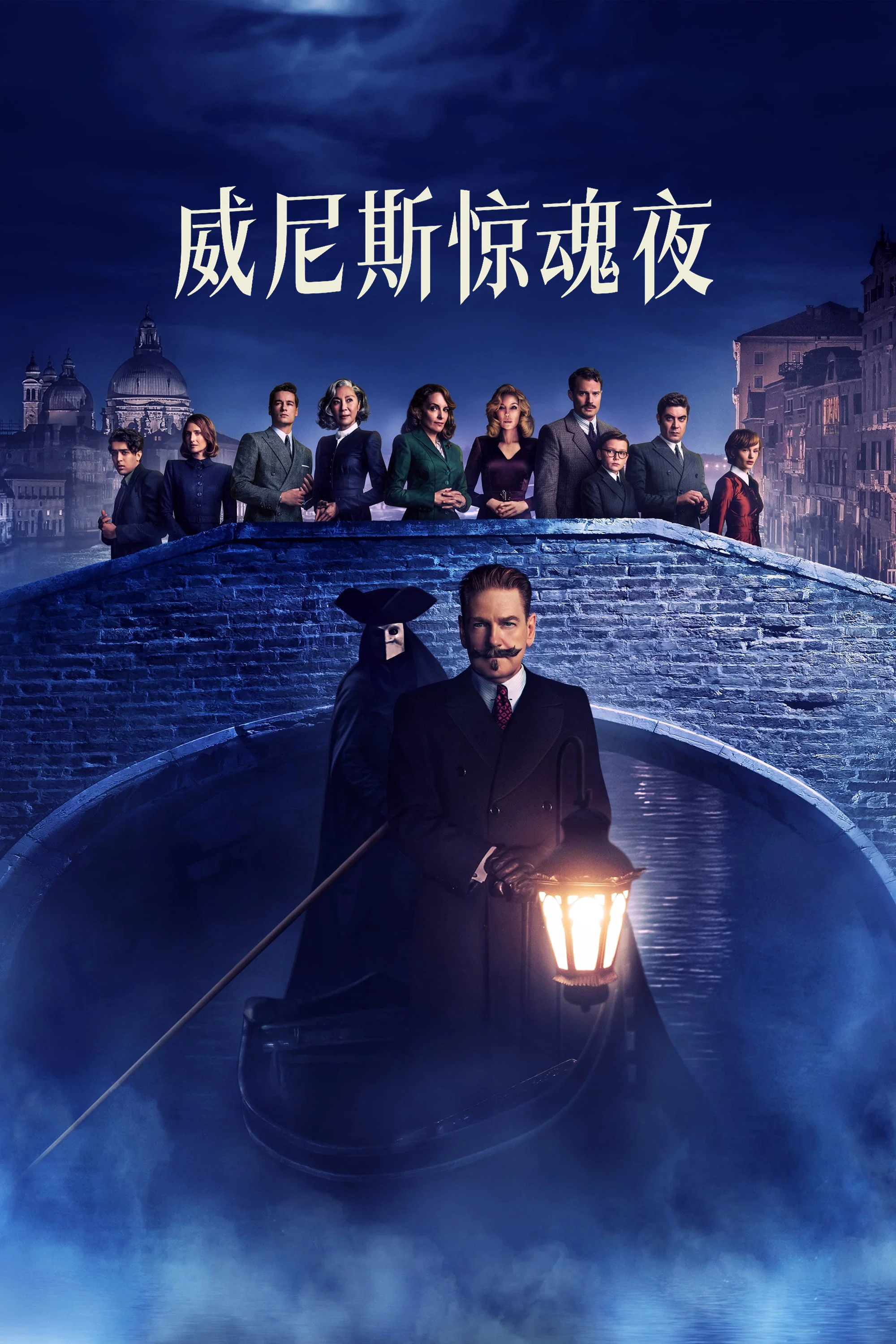 《威尼斯惊魂夜》海报